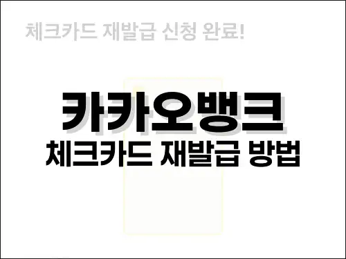 카카오뱅크 체크카드 재발급 방법
