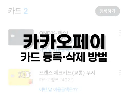 카카오페이 카드 등록·삭제 방법