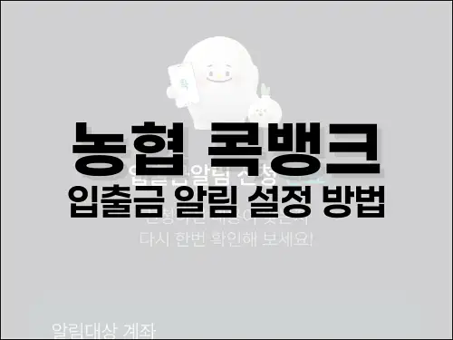 농협 콕뱅크 입출금 알림 설정 방법