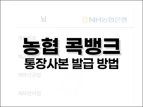 농협 콕뱅크 통장사본 발급 방법