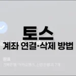 토스 계좌 연결·삭제 방법