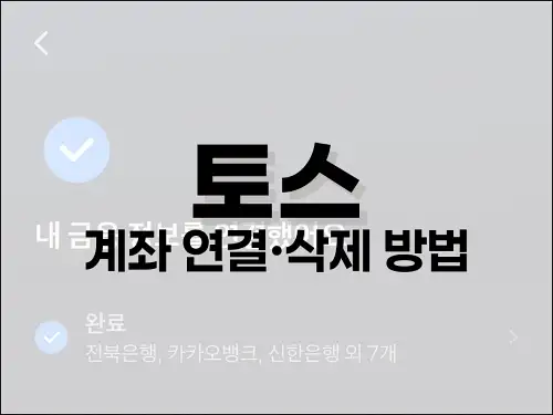 토스 계좌 연결·삭제 방법