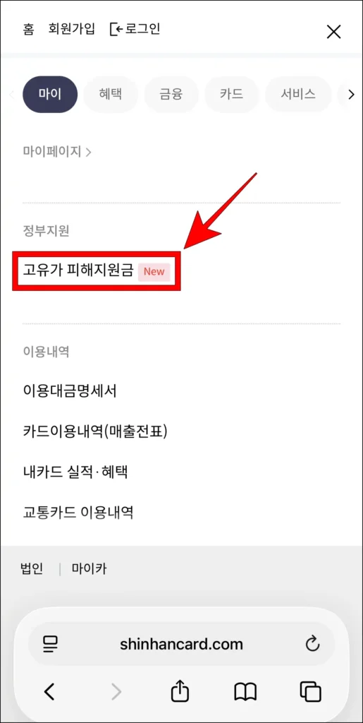 신한카드 홈페이지의 메뉴에서 '고유가 피해지원금'을 선택