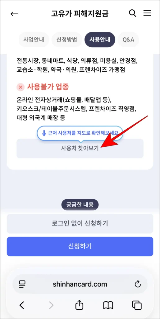고유가 피해지원금 관련 페이지에서 '사용처 찾아보기'를 선택