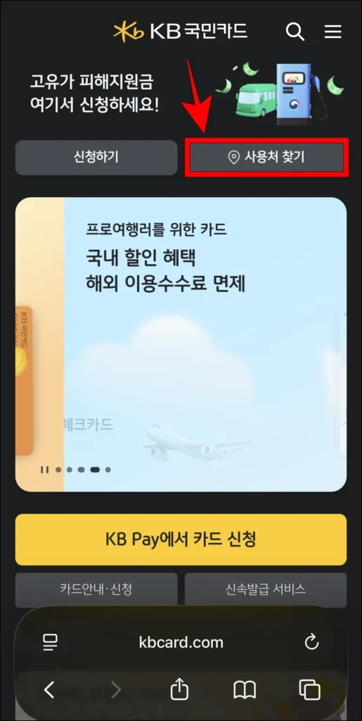 KB국민카드 홈페이지에서 고유가 피해지원금 관련 배너의 '사용처 찾기'를 선택