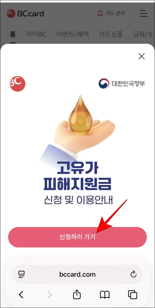 비씨카드 홈페이지에 표시된 고유가 피해지원금 배너의 '신청하러 가기'를 선택