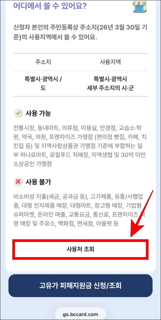 고유가 피해지원금 안내 중 '사용처 조회'를 선택
