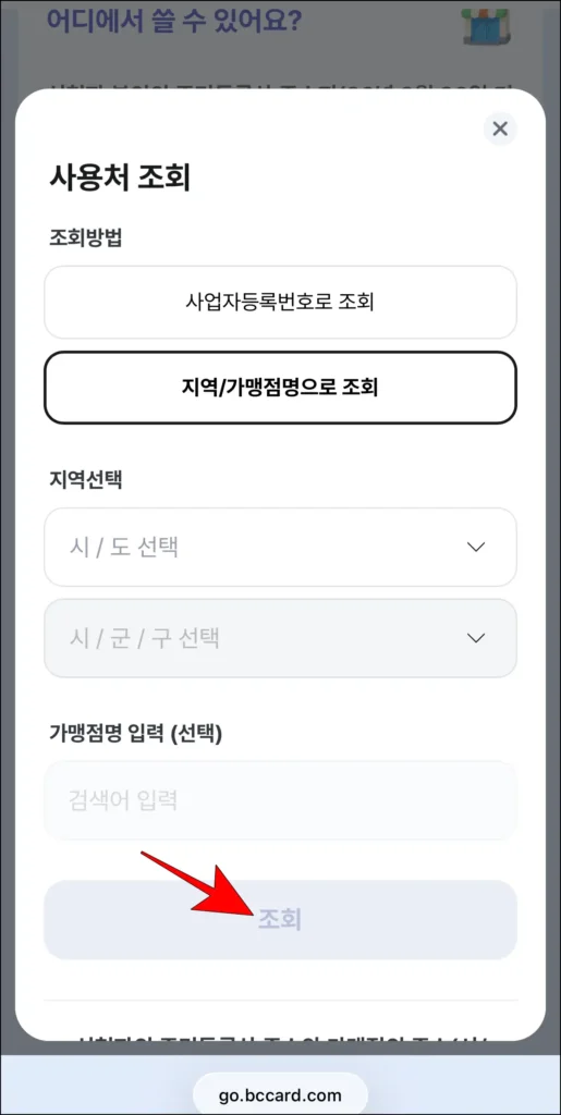 사용처 조회 화면에 조건을 설정하고 '조회'를 선택
