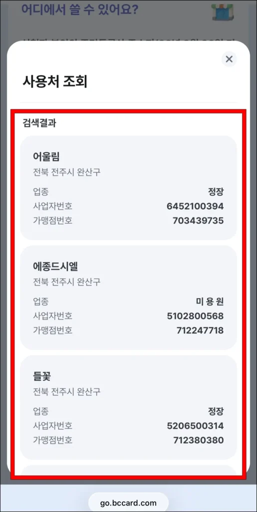 검색된 사용처를 확인