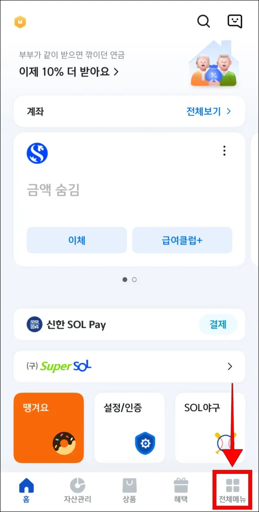 신한 SOL뱅크 앱 화면 하단의 '전체 메뉴' 선택
