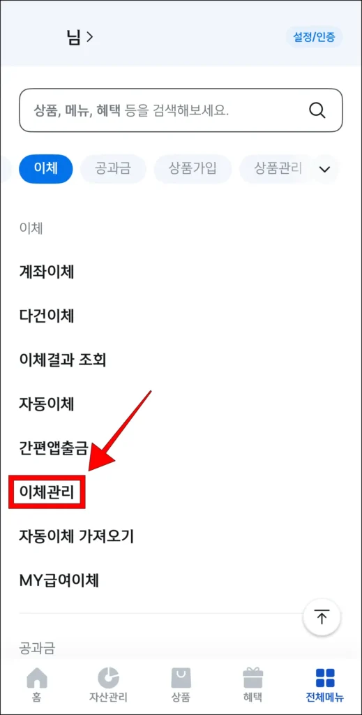 이체 메뉴에서 '이체 관리' 선택