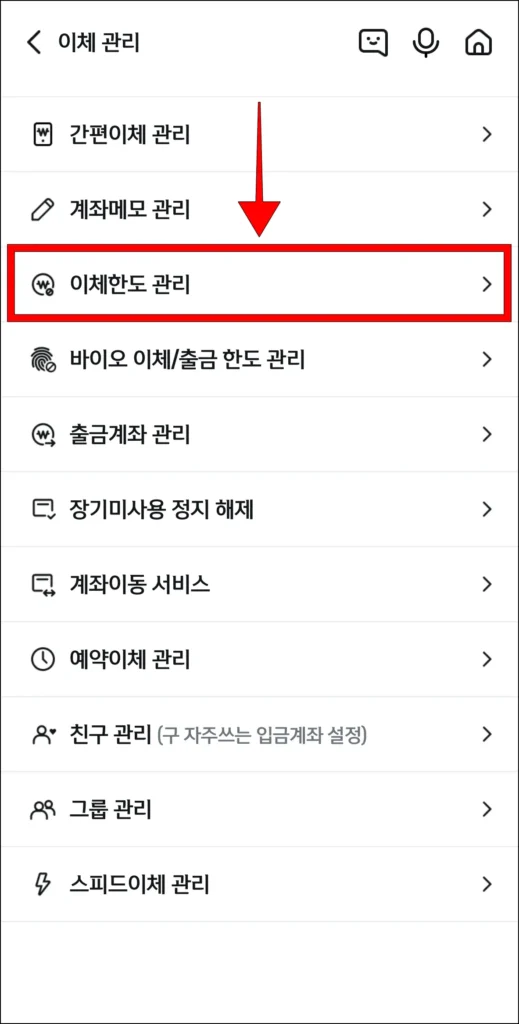 이체 관리에서 '이체한도 관리' 선택