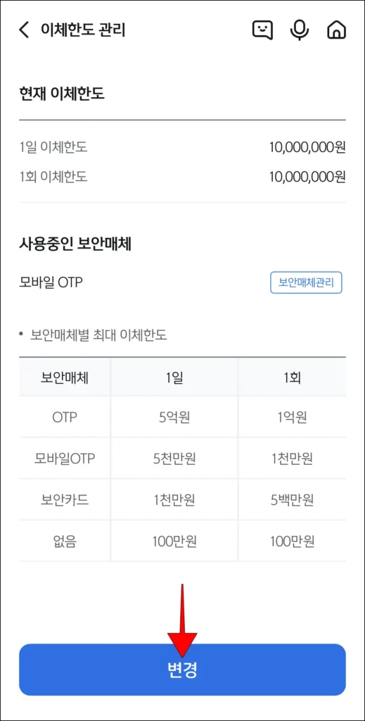 이체한도 정보를 확인하고, '변경' 선택