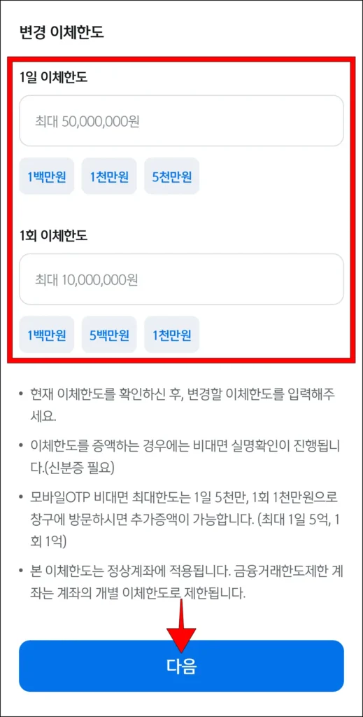 1일 이체한도와 1회 이체한도 입력 후 '다음' 선택
