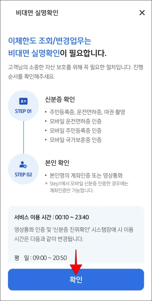 비대면 실명확인 안내의 '확인' 선택