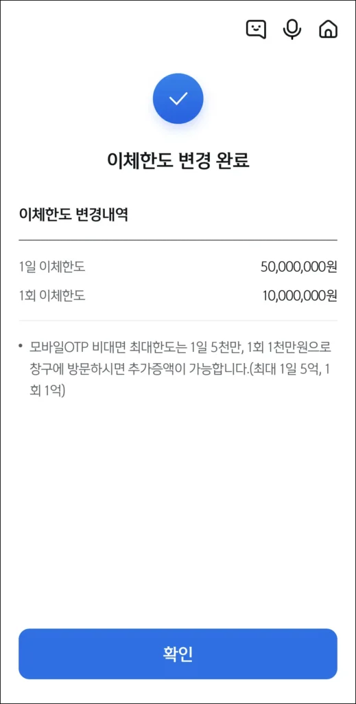 이체한도 변경 완료