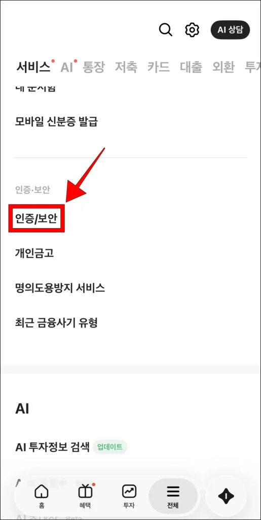 카카오뱅크 앱 전체 메뉴에서 '인증/보안'을 선택