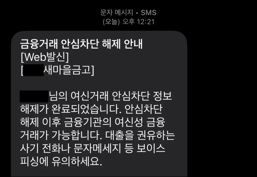 금융거래 안심차단 해제 안내 메시지
