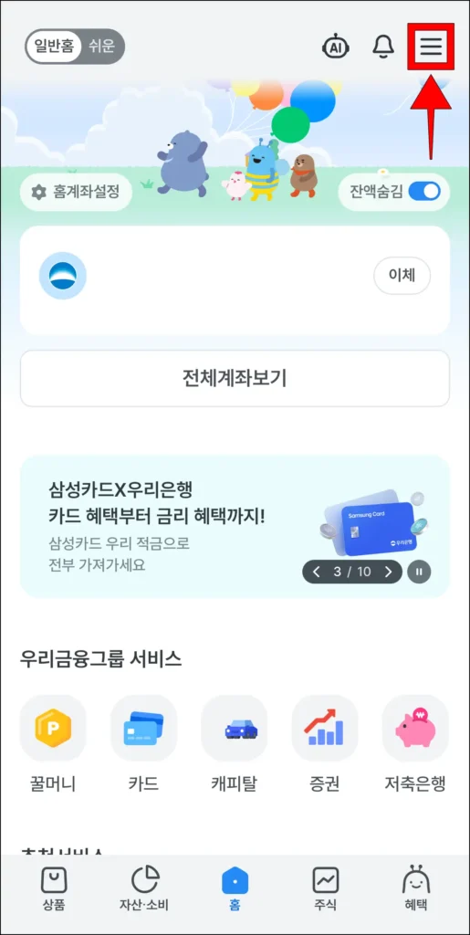 우리WON뱅킹 앱 화면 상단의 [≡] 버튼 선택