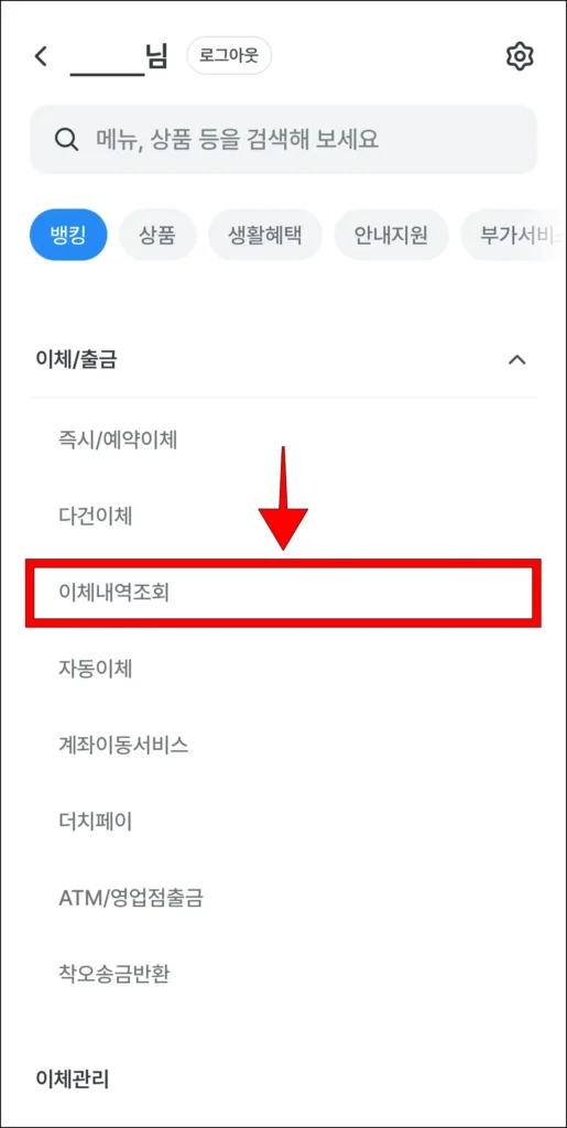 전체 메뉴에서 '이체내역 조회'를 선택