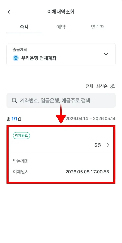이체내역 조회 메뉴에서 필요한 내역을 선택