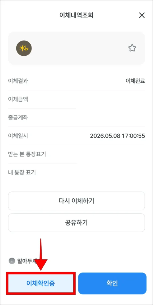 이체내역 하단의 '이체확인증' 버튼 선택