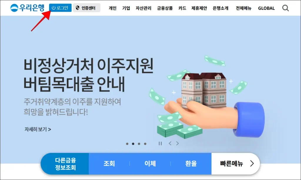 우리은행 인터넷뱅킹에 로그인