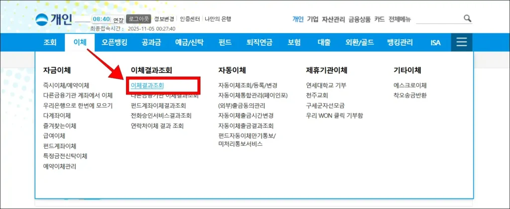 인터넷뱅킹의 '이체' 메뉴에서 '이체결과 조회'를 선택
