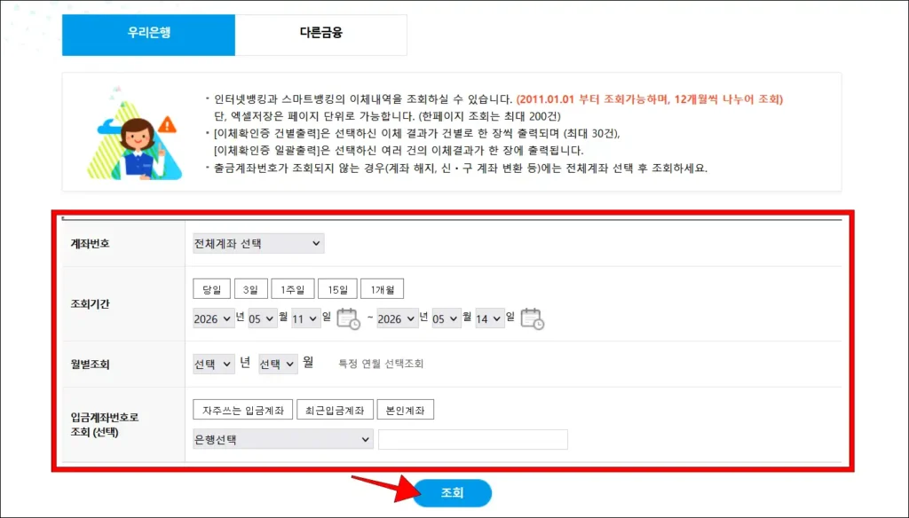 이체내역의 조회 조건을 설정하고 '조회' 버튼 선택