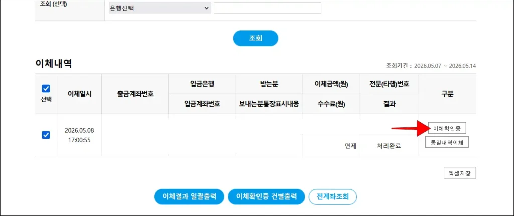 조회된 이체내역의 '이체확인증' 버튼 선택