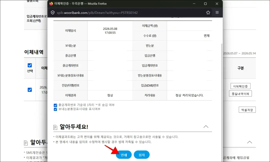이체확인증 미리보기 화면의 '인쇄' 버튼 선택