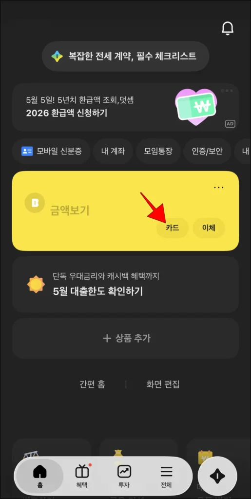 카카오뱅크 홈 화면 계좌의 '카드' 버튼을 선택