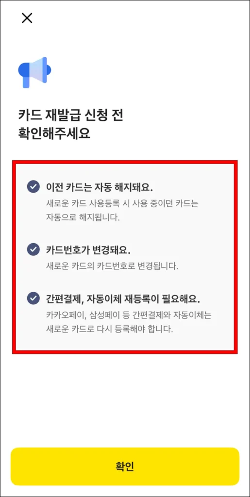 카드 재발급 신청 전 안내를 확인