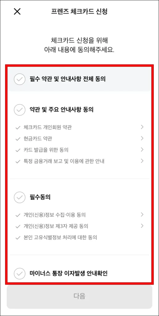 체크카드 신청을 위한 필수 약관 및 안내사항에 동의