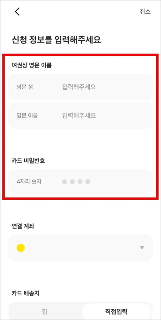 여권상 영문 이름과 카드 비밀번호를 입력