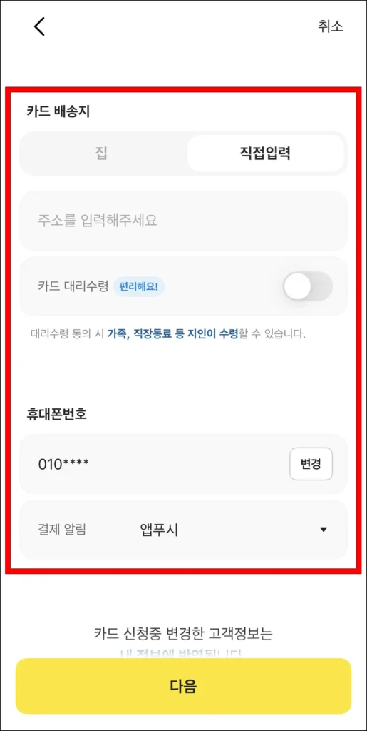 카드 배송지 입력 후 휴대폰 번호 확인