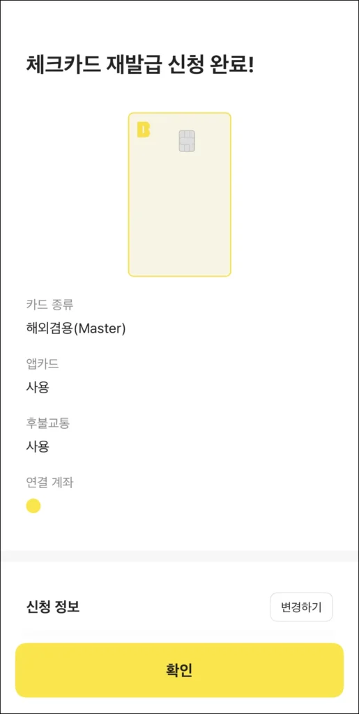 체크카드 재발급 신청 완료
