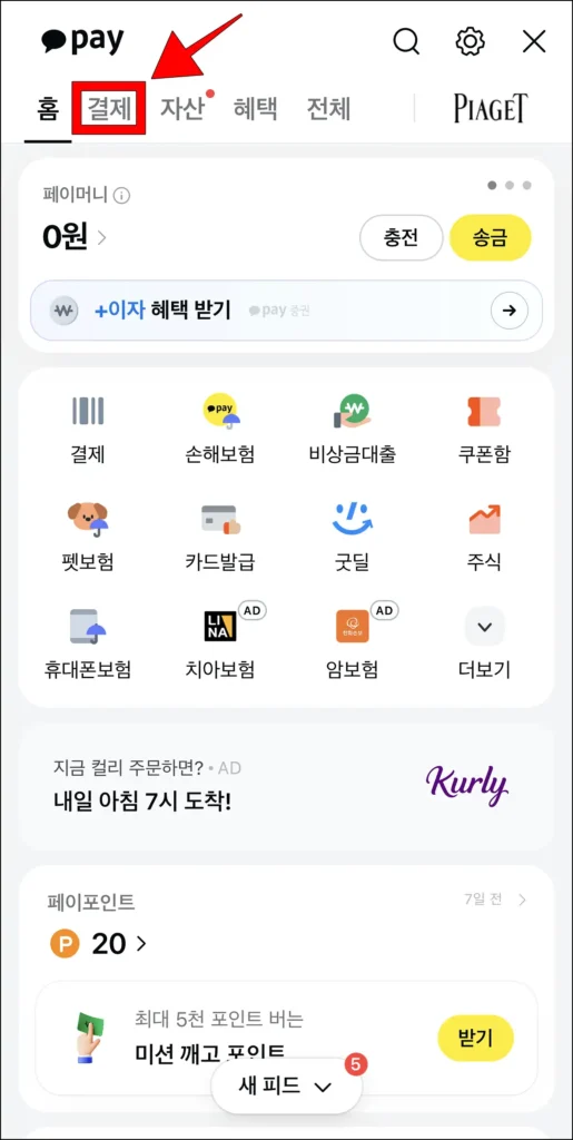 카카오페이 상단 메뉴 중 '결제' 선택