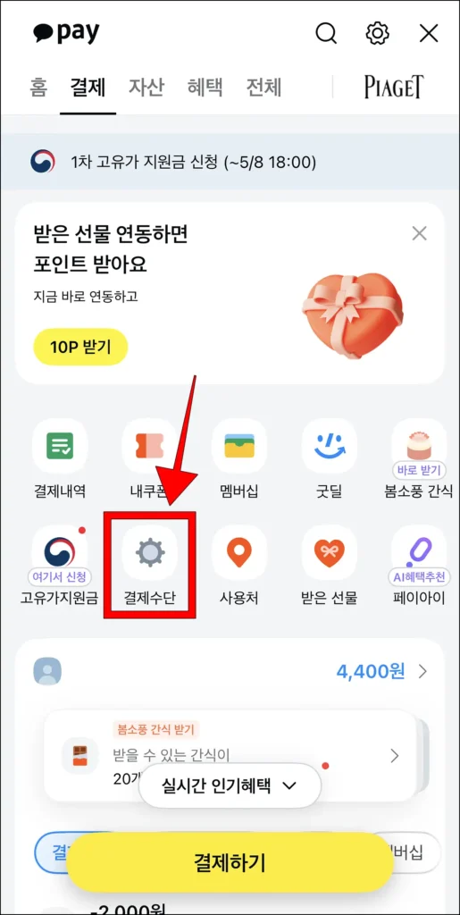 결제 메뉴에서 '결제수단'을 선택