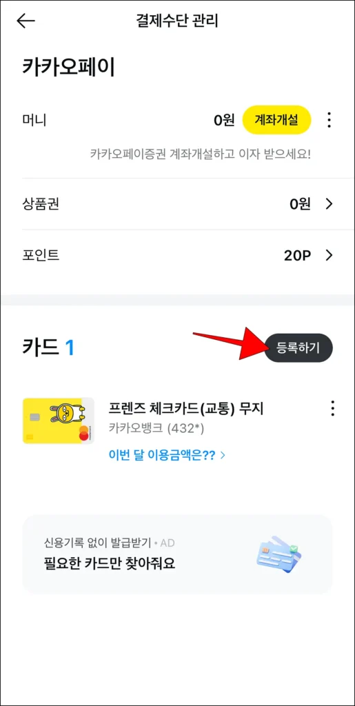 결제수단 관리의 카드 항목에서 '등록하기' 버튼을 선택