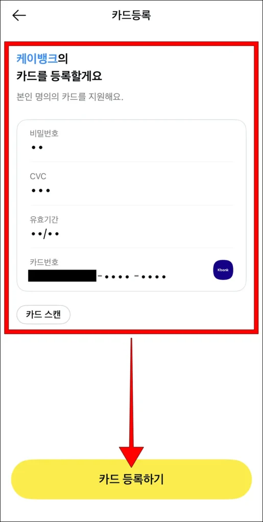 카드 정보를 입력하고, '카드 등록하기' 선택