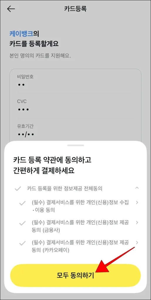 카드 등록 약관에 '모두 동의하기'를 선택