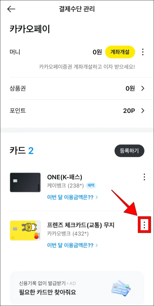 결제수단 관리에 표시되는 카드의 '⋮' 버튼 선택