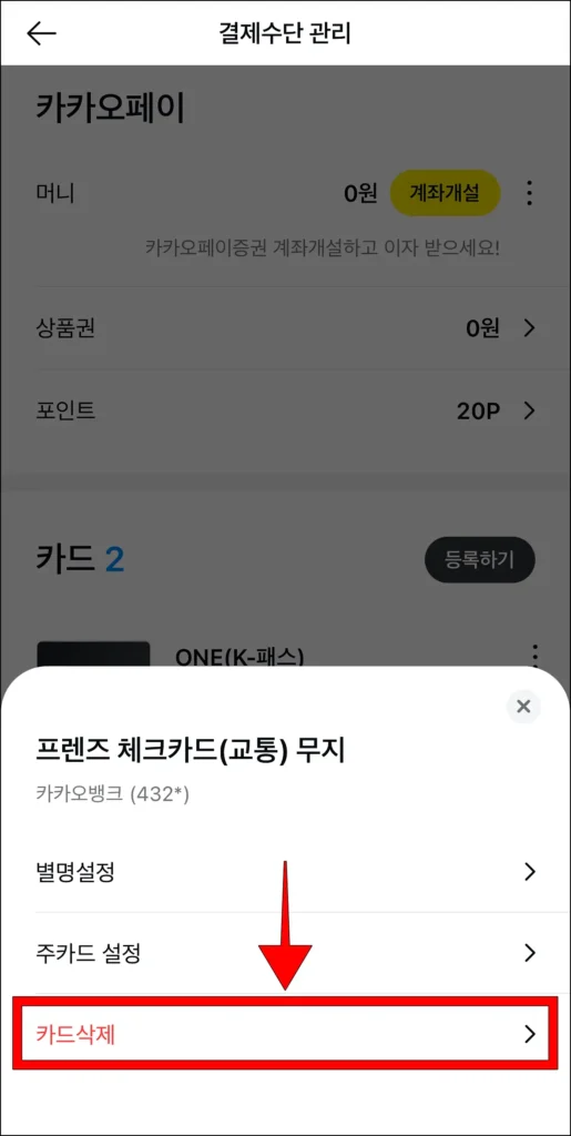 화면에 나타난 관리 메뉴에서 '카드 삭제' 선택