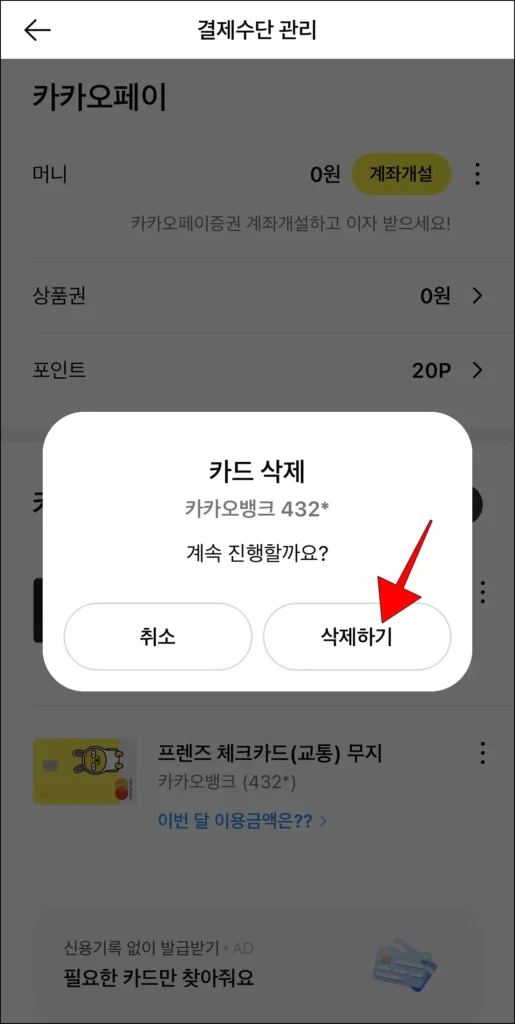카드 삭제 알림에 '삭제하기' 선택