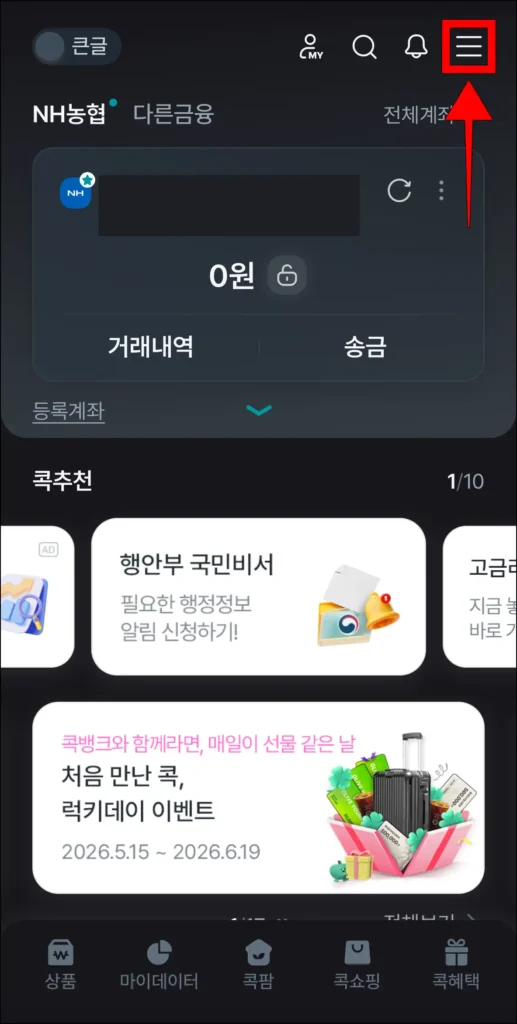콕뱅크 앱 화면 상단의 [≡] 버튼 선택