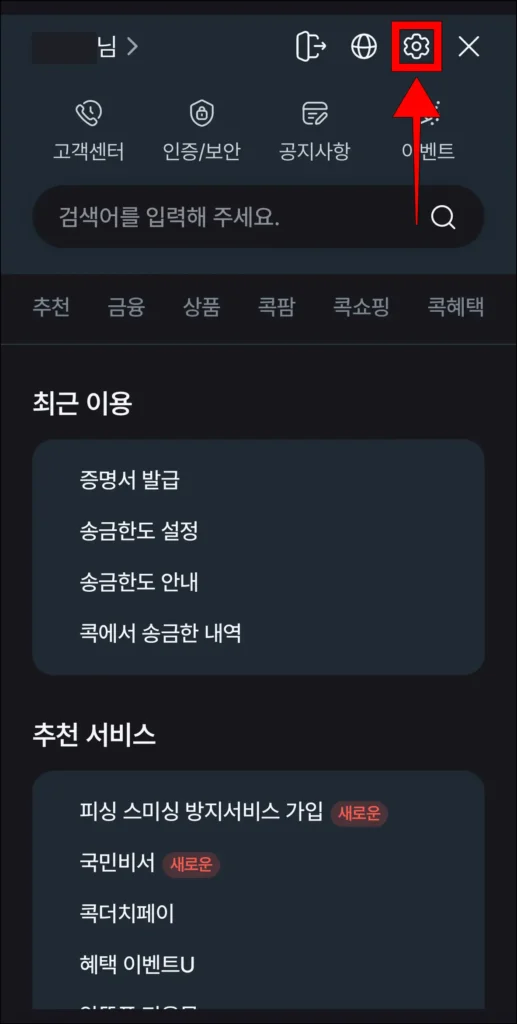 전체 메뉴 화면 상단 톱니바퀴 버튼 선택