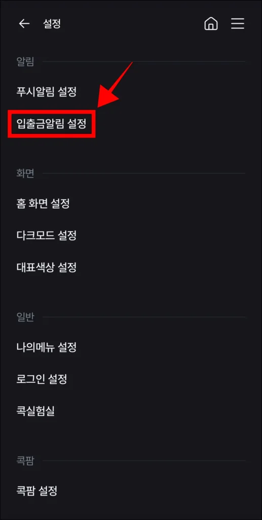 설정 중 '입출금 알림 설정'을 선택