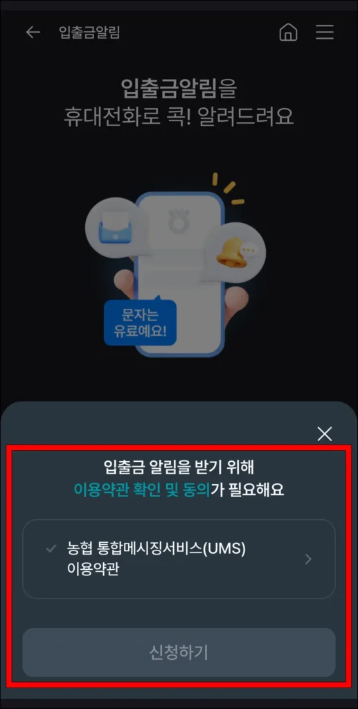 입출금 알림을 받기 위한 이용약관을 확인하고 동의