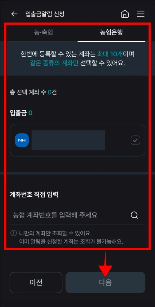 알림을 설정할 계좌 선택 후 '다음' 선택
